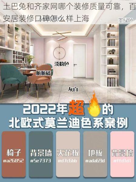 土巴兔和齐家网哪个装修质量可靠，百安居装修口碑怎么样上海