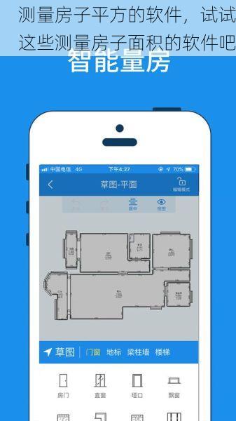 测量房子平方的软件，试试这些测量房子面积的软件吧