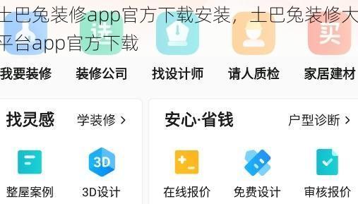 土巴兔装修app官方下载安装，土巴兔装修大平台app官方下载
