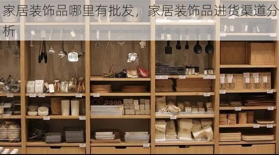 家居装饰品哪里有批发，家居装饰品进货渠道分析