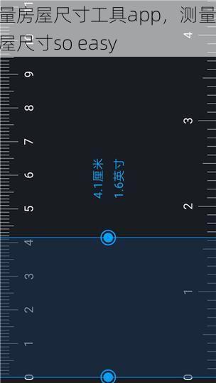 测量房屋尺寸工具app，测量房屋尺寸so easy
