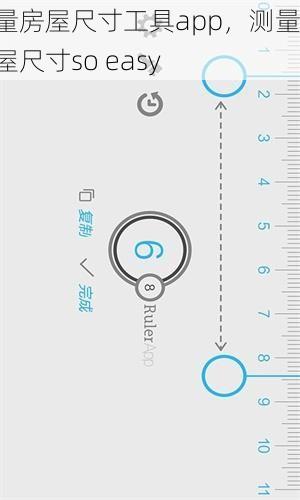 测量房屋尺寸工具app，测量房屋尺寸so easy