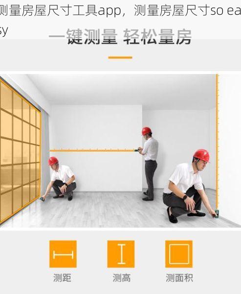 测量房屋尺寸工具app，测量房屋尺寸so easy