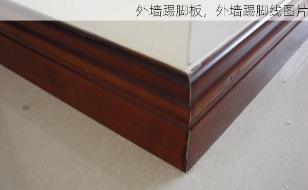 外墙踢脚板，外墙踢脚线图片
