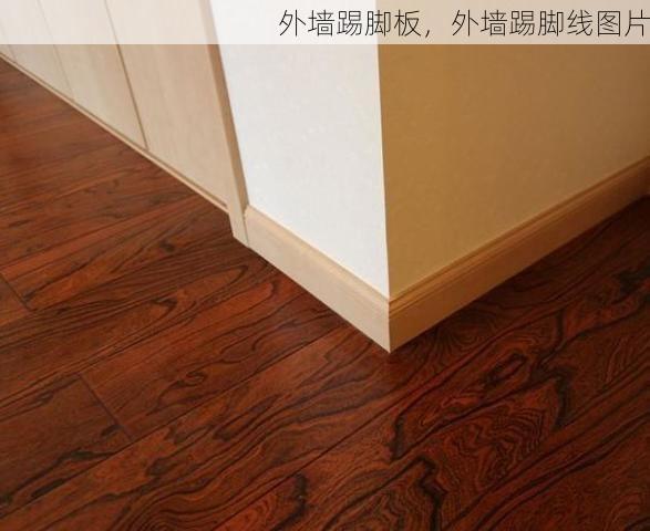 外墙踢脚板，外墙踢脚线图片