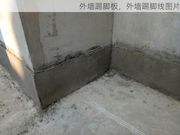 外墙踢脚板，外墙踢脚线图片
