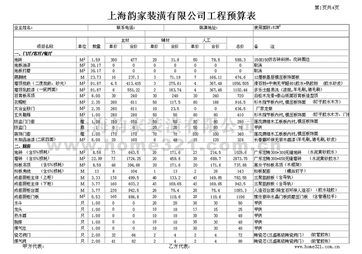 天津装修报价预算表，天津装修价目表