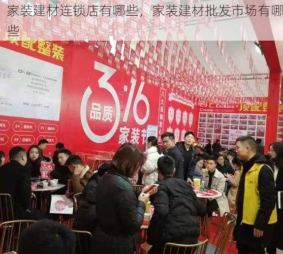 家装建材连锁店有哪些，家装建材批发市场有哪些