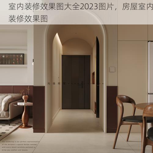 室内装修效果图大全2023图片，房屋室内装修效果图