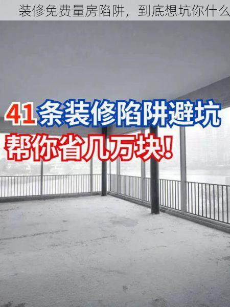 装修免费量房陷阱，到底想坑你什么