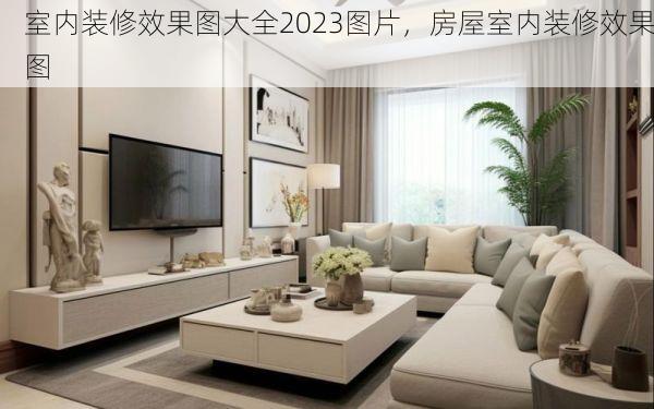 室内装修效果图大全2023图片，房屋室内装修效果图
