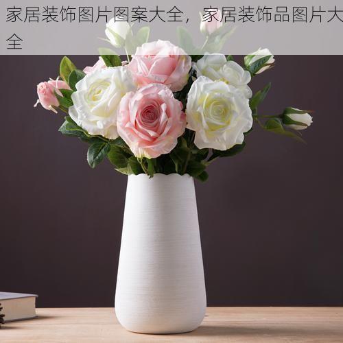 家居装饰图片图案大全，家居装饰品图片大全