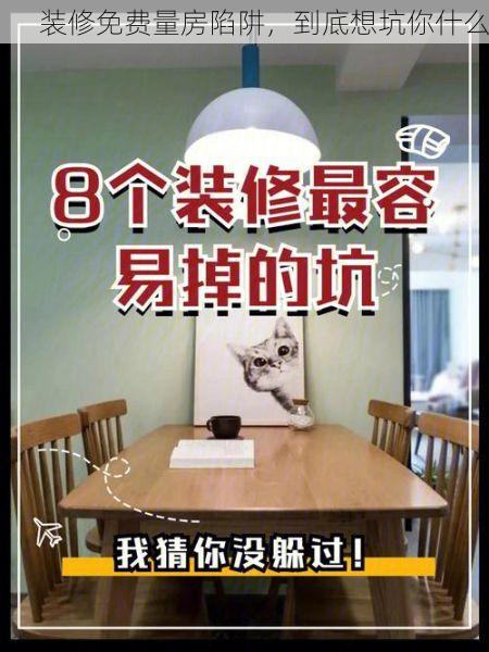 装修免费量房陷阱，到底想坑你什么