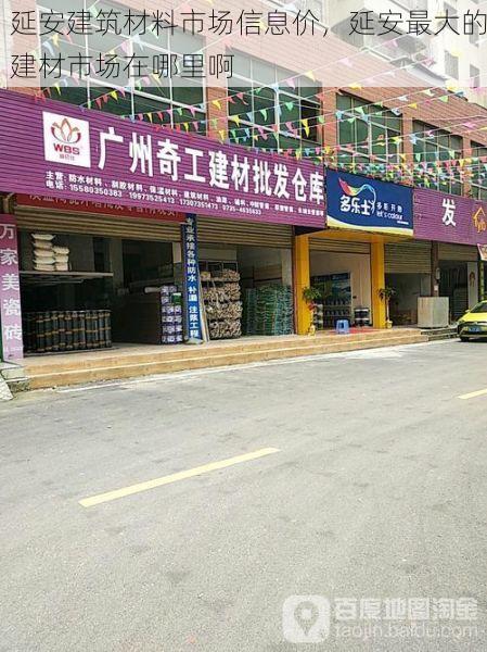 延安建筑材料市场信息价，延安最大的建材市场在哪里啊