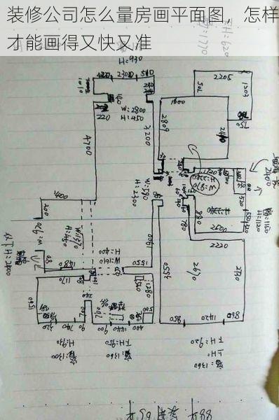 装修公司怎么量房画平面图，怎样才能画得又快又准