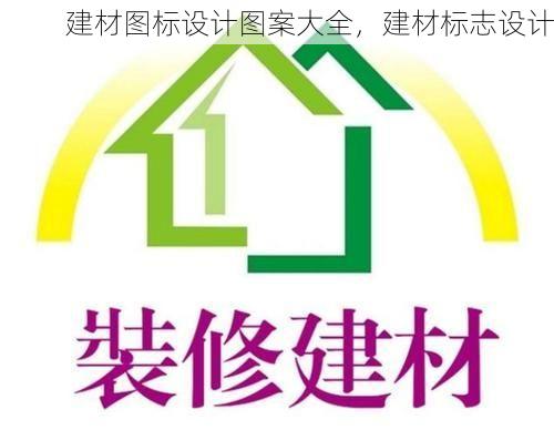 建材图标设计图案大全，建材标志设计