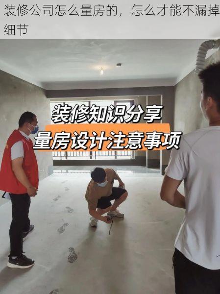 装修公司怎么量房的，怎么才能不漏掉细节