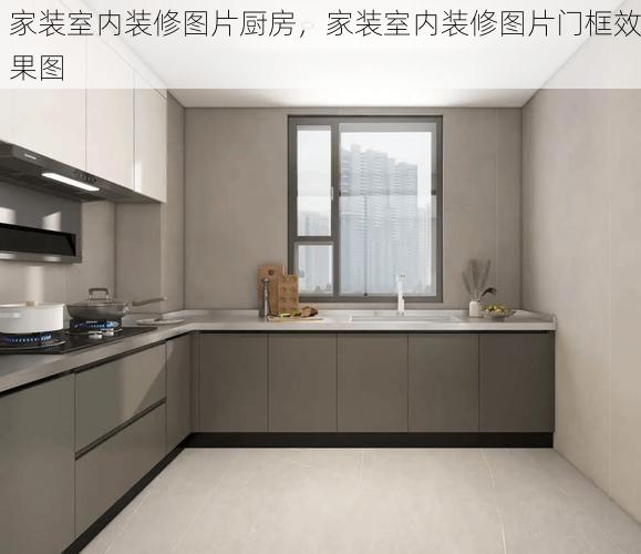 家装室内装修图片厨房，家装室内装修图片门框效果图