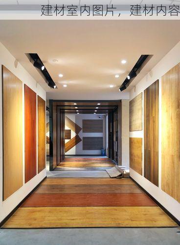 建材室内图片，建材内容