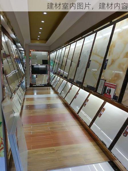 建材室内图片，建材内容