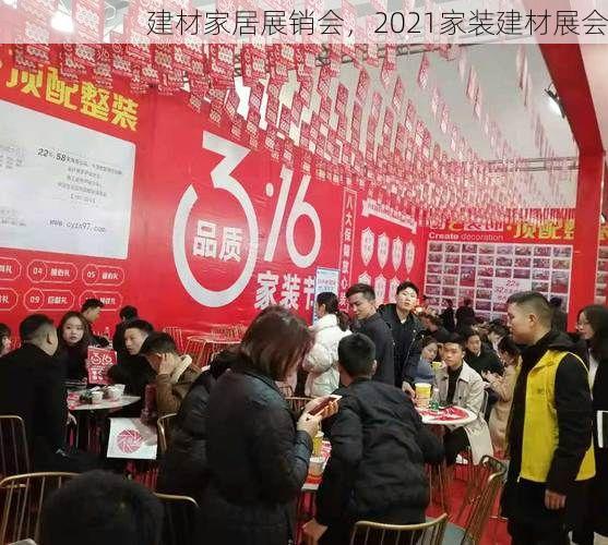 建材家居展销会，2021家装建材展会