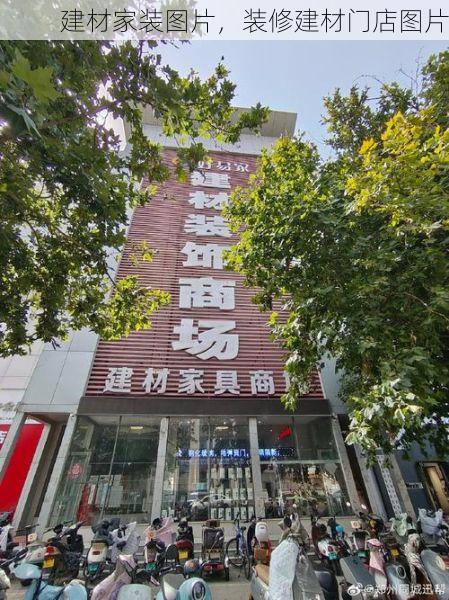 建材家装图片，装修建材门店图片