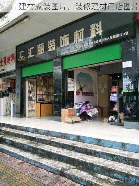 建材家装图片，装修建材门店图片
