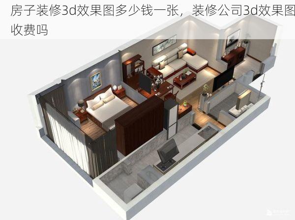 房子装修3d效果图多少钱一张，装修公司3d效果图收费吗