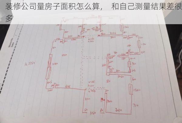 装修公司量房子面积怎么算，  和自己测量结果差很多