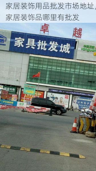 家居装饰用品批发市场地址，家居装饰品哪里有批发