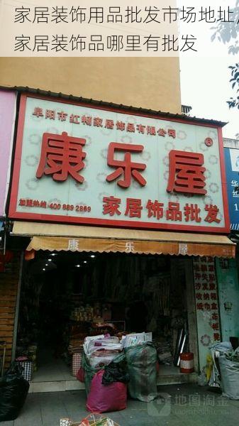 家居装饰用品批发市场地址，家居装饰品哪里有批发