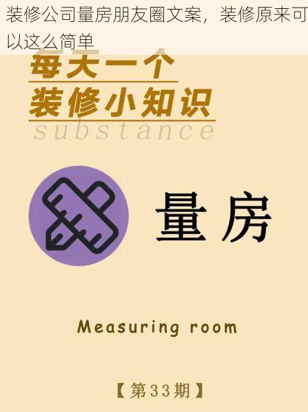 装修公司量房朋友圈文案，装修原来可以这么简单