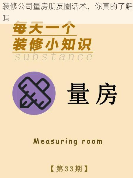 装修公司量房朋友圈话术，你真的了解吗