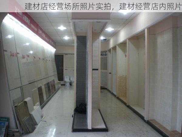 建材店经营场所照片实拍，建材经营店内照片