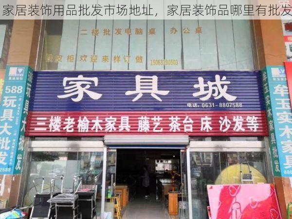 家居装饰用品批发市场地址，家居装饰品哪里有批发