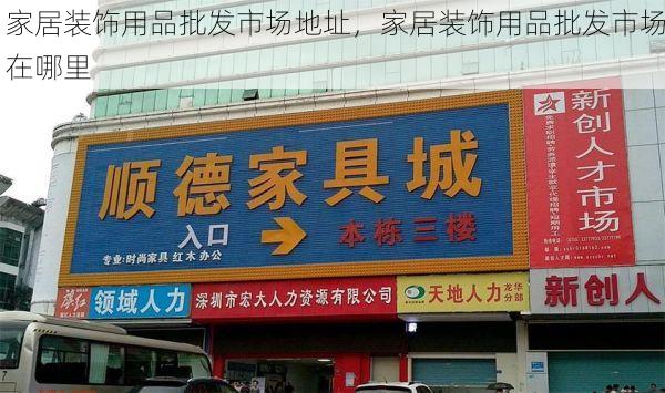 家居装饰用品批发市场地址，家居装饰用品批发市场在哪里