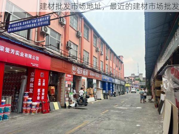 建材批发市场地址，最近的建材市场批发
