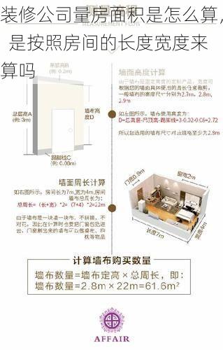 装修公司量房面积是怎么算，  是按照房间的长度宽度来算吗