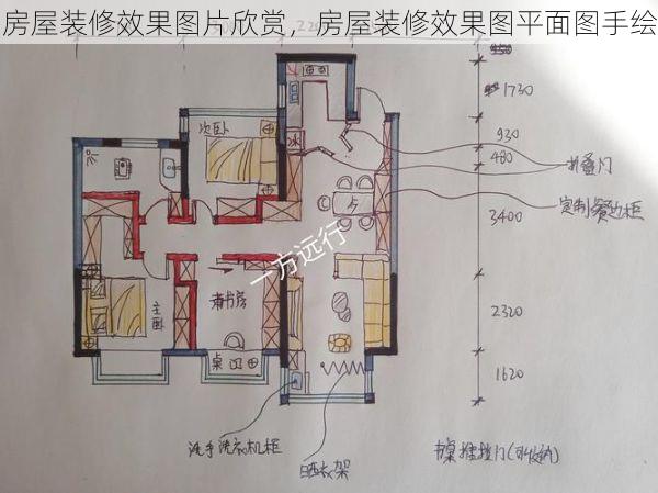房屋装修效果图片欣赏，房屋装修效果图平面图手绘