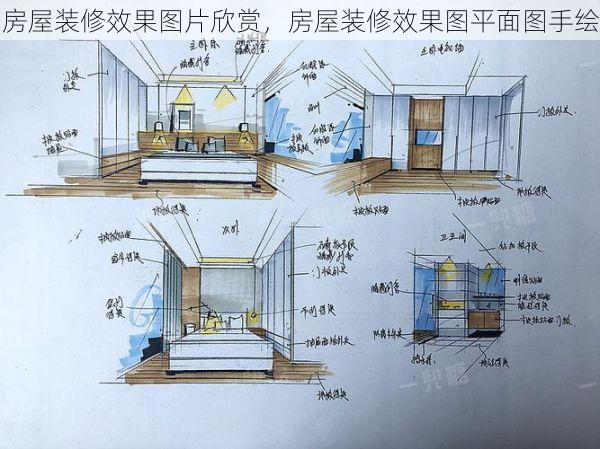 房屋装修效果图片欣赏，房屋装修效果图平面图手绘