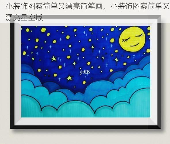 小装饰图案简单又漂亮简笔画，小装饰图案简单又漂亮星空版