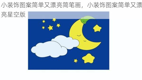 小装饰图案简单又漂亮简笔画，小装饰图案简单又漂亮星空版