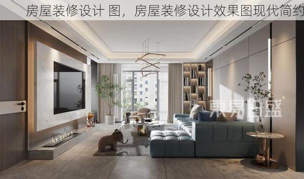 房屋装修设计 图，房屋装修设计效果图现代简约