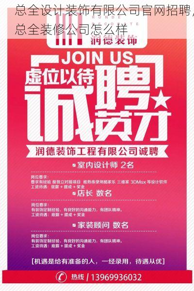总全设计装饰有限公司官网招聘，总全装修公司怎么样
