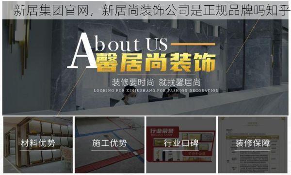 新居集团官网，新居尚装饰公司是正规品牌吗知乎