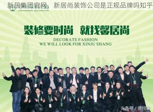新居集团官网，新居尚装饰公司是正规品牌吗知乎
