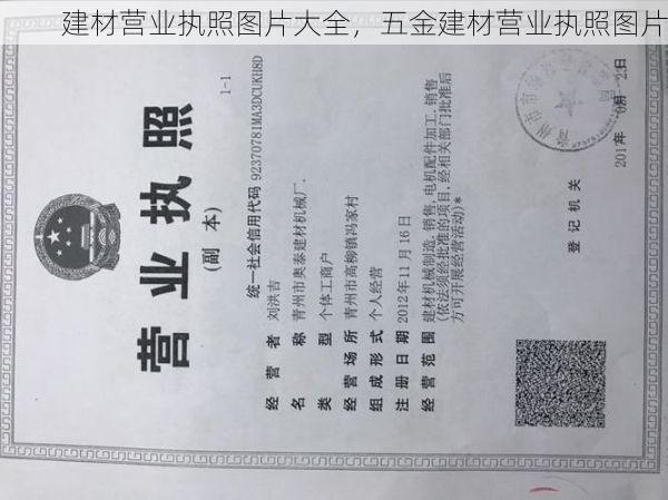 建材营业执照图片大全，五金建材营业执照图片