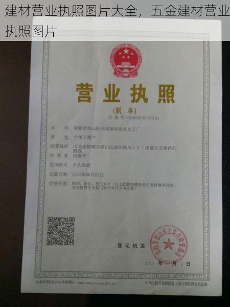 建材营业执照图片大全，五金建材营业执照图片