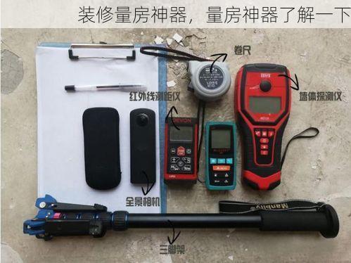 装修量房神器，量房神器了解一下