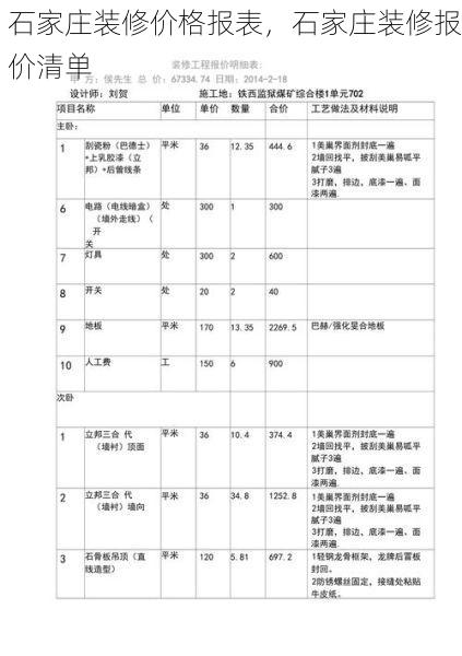 石家庄装修价格报表，石家庄装修报价清单